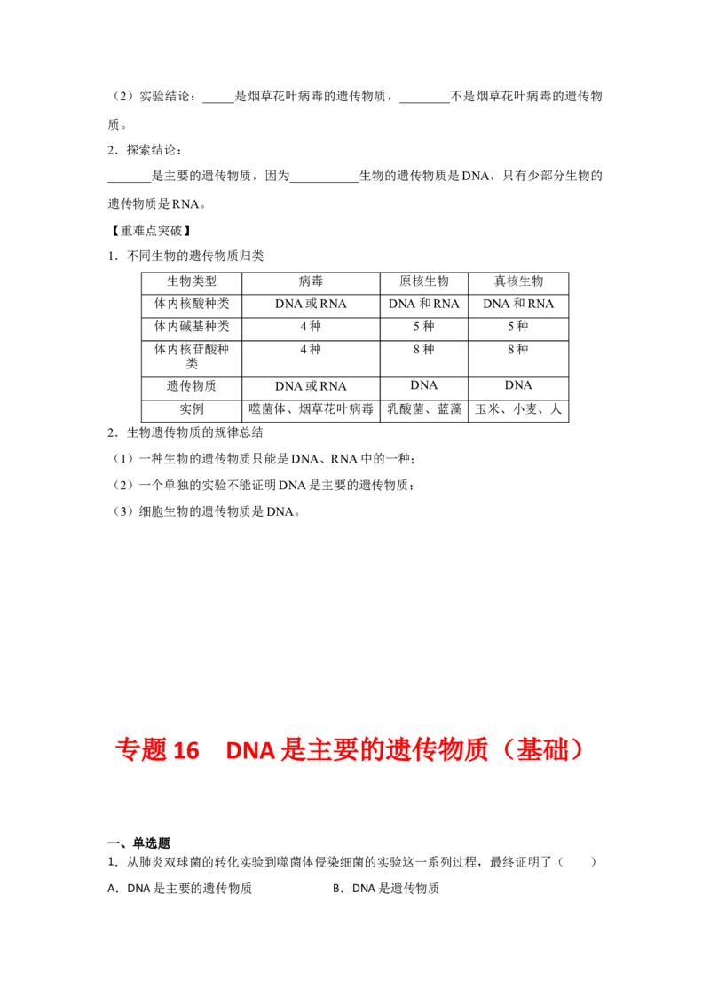 专题16_DNA是主要的遗传物质(学生版)_新高考复习资料_2023年新高考复习资料_二轮复习_增分要点2023高考生物二轮复习专题解读和分层训练291073137