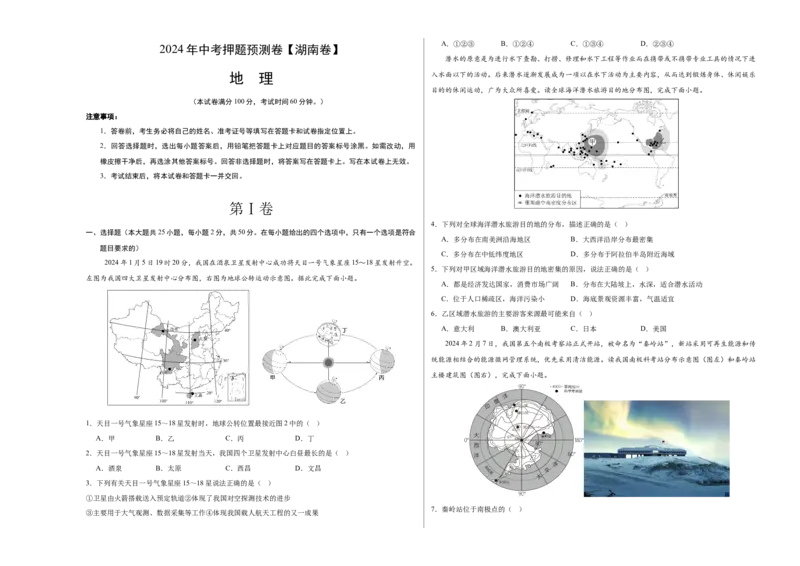 2024年中考押题预测卷（湖南卷）-地理（考试版）A3_初中全科电子版试卷练习试题_地理_2024中考模拟题地理(1)_押题预测
