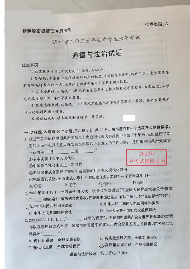 2023山东济宁中考道德与法治试卷(图片版)_山东历年中考真题_山东省历年中考真题2013~2024_初中道法历年真题（2013-2024）