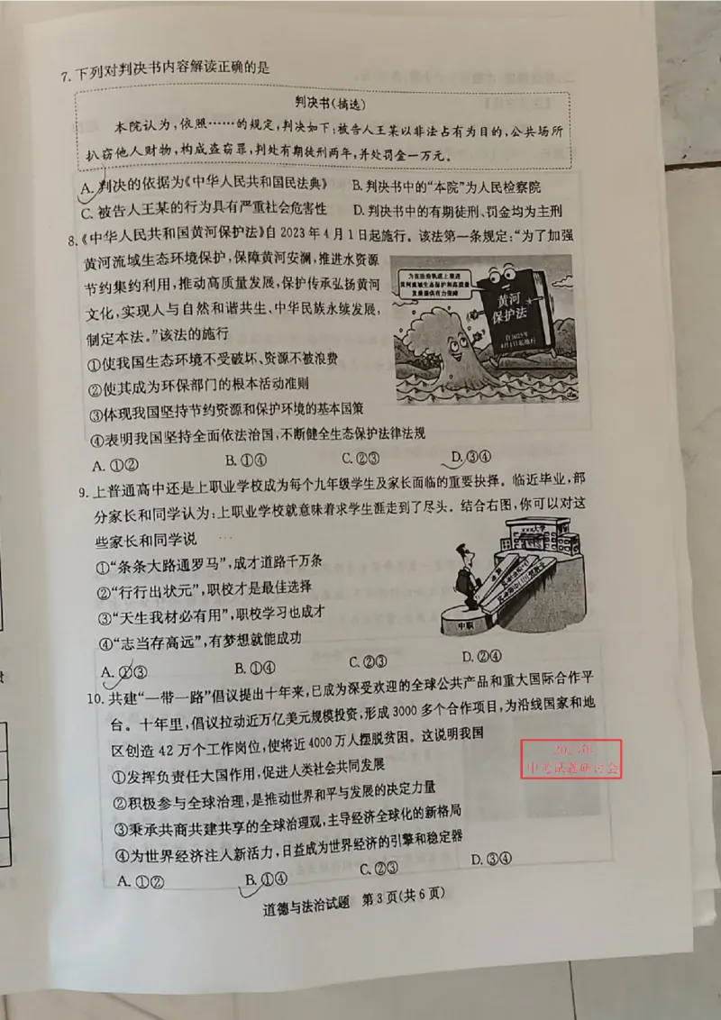 2023山东济宁中考道德与法治试卷(图片版)_山东历年中考真题_山东省历年中考真题2013~2024_初中道法历年真题（2013-2024）