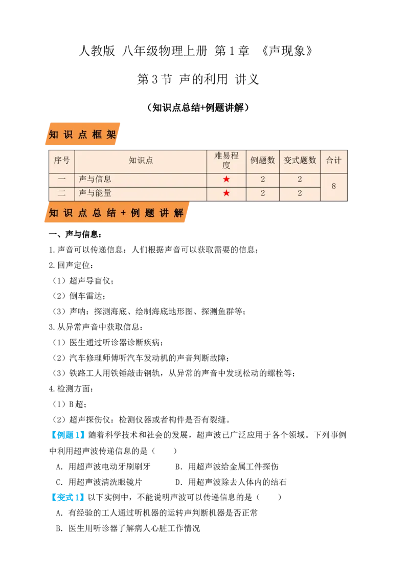 2.3声的利用（知识点+例题）（原卷版）_初中全科电子版试卷练习试题_物理_8年级上册物理试题_人教版物理八年级上课时练习（104份）_课时练习第1套53