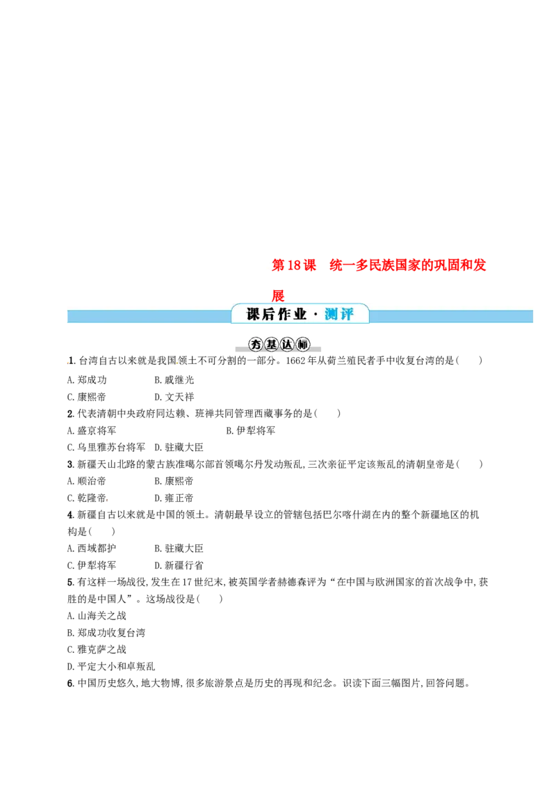 七年级历史下册第三单元明清时期统一多民族国家的巩固与发展第18课统一多民族国家的巩固和发展分层测评新人教版201803211105_初中全科电子版试卷练习试题_历史_历史人教版7下试卷
