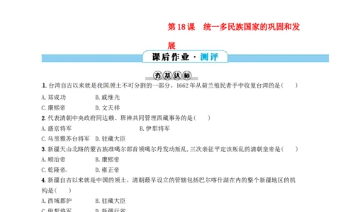 七年级历史下册第三单元明清时期统一多民族国家的巩固与发展第18课统一多民族国家的巩固和发展分层测评新人教版201803211105_初中全科电子版试卷练习试题_历史_历史人教版7下试卷