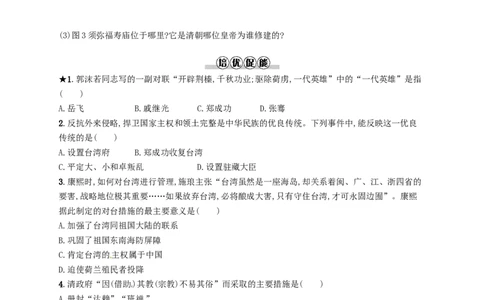 七年级历史下册第三单元明清时期统一多民族国家的巩固与发展第18课统一多民族国家的巩固和发展分层测评新人教版201803211105_初中全科电子版试卷练习试题_历史_历史人教版7下试卷