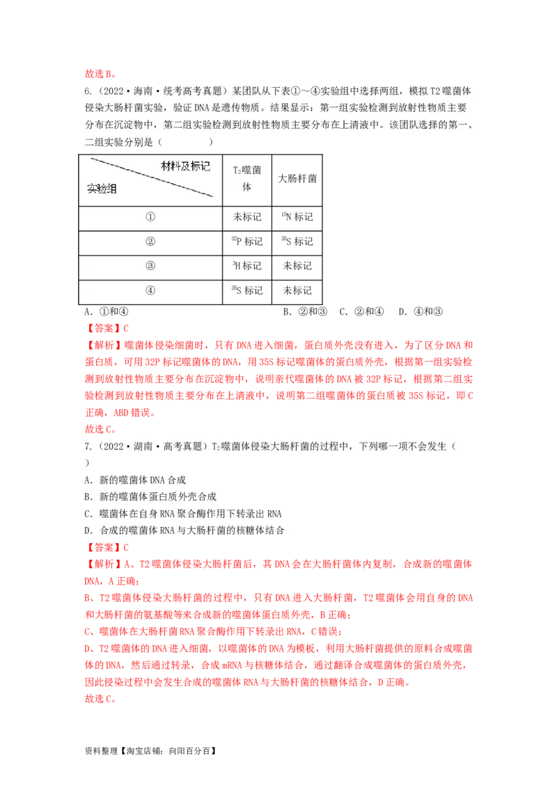 专题17DNA是主要的遗传物质（串讲）（解析版）_新高考复习资料_2024年新高考复习资料_一轮复习资料_完备战2024年高考生物一轮复习串讲精练（新高考专用）_串讲_解析版