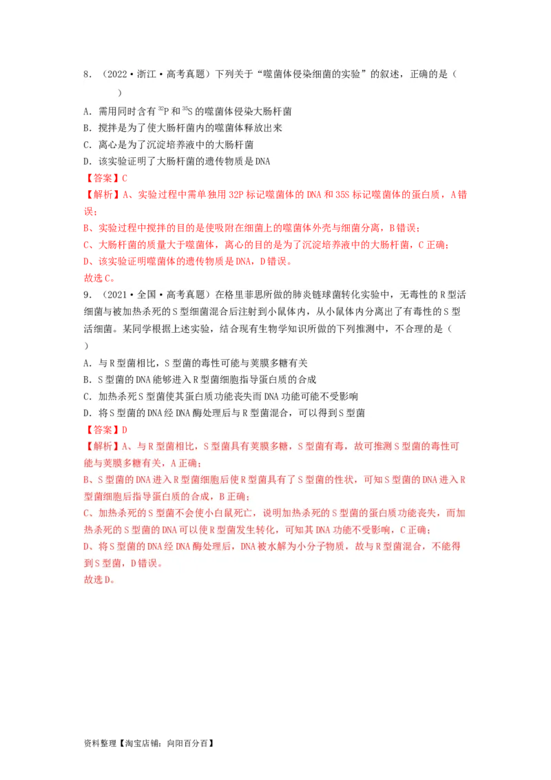 专题17DNA是主要的遗传物质（串讲）（解析版）_新高考复习资料_2024年新高考复习资料_一轮复习资料_完备战2024年高考生物一轮复习串讲精练（新高考专用）_串讲_解析版