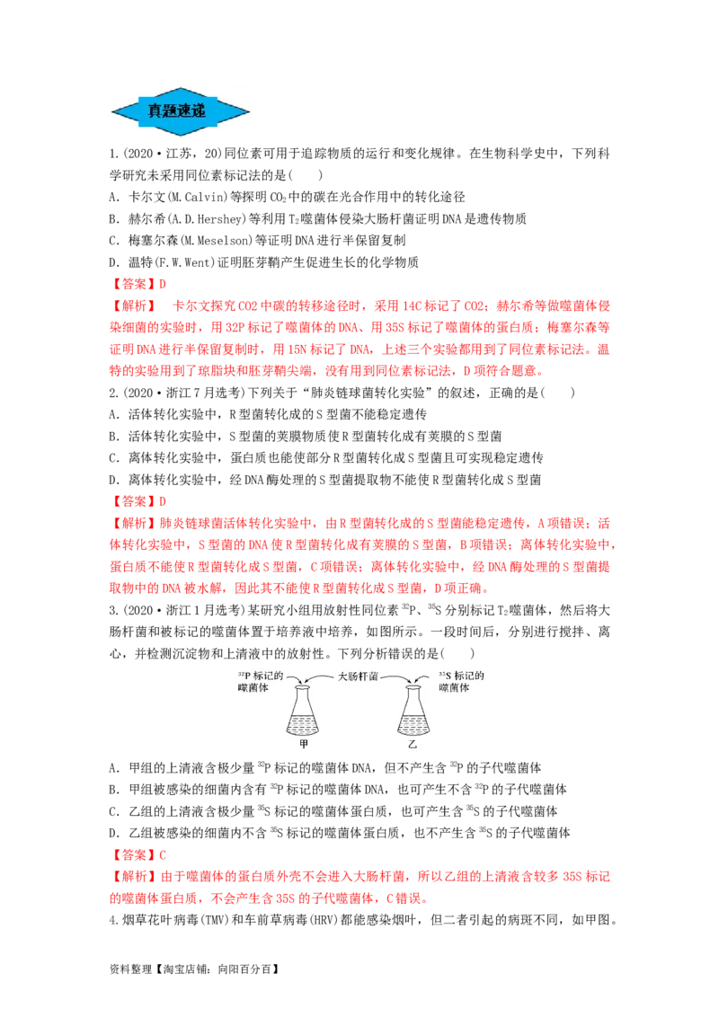 专题17DNA是主要的遗传物质（串讲）（解析版）_新高考复习资料_2024年新高考复习资料_一轮复习资料_完备战2024年高考生物一轮复习串讲精练（新高考专用）_串讲_解析版