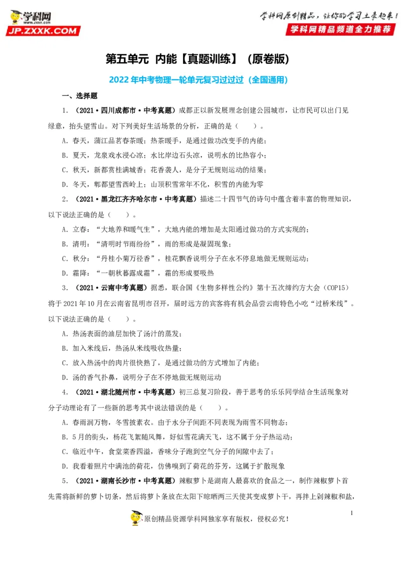 第五单元内能真题训练-2022年中考物理一轮单元复习过过过（全国通用）（原卷版）_8、物理总复习_8.中考物理总复习_2022年中考复习资料