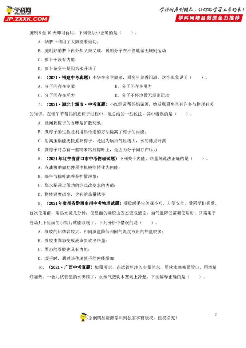 第五单元内能真题训练-2022年中考物理一轮单元复习过过过（全国通用）（原卷版）_8、物理总复习_8.中考物理总复习_2022年中考复习资料