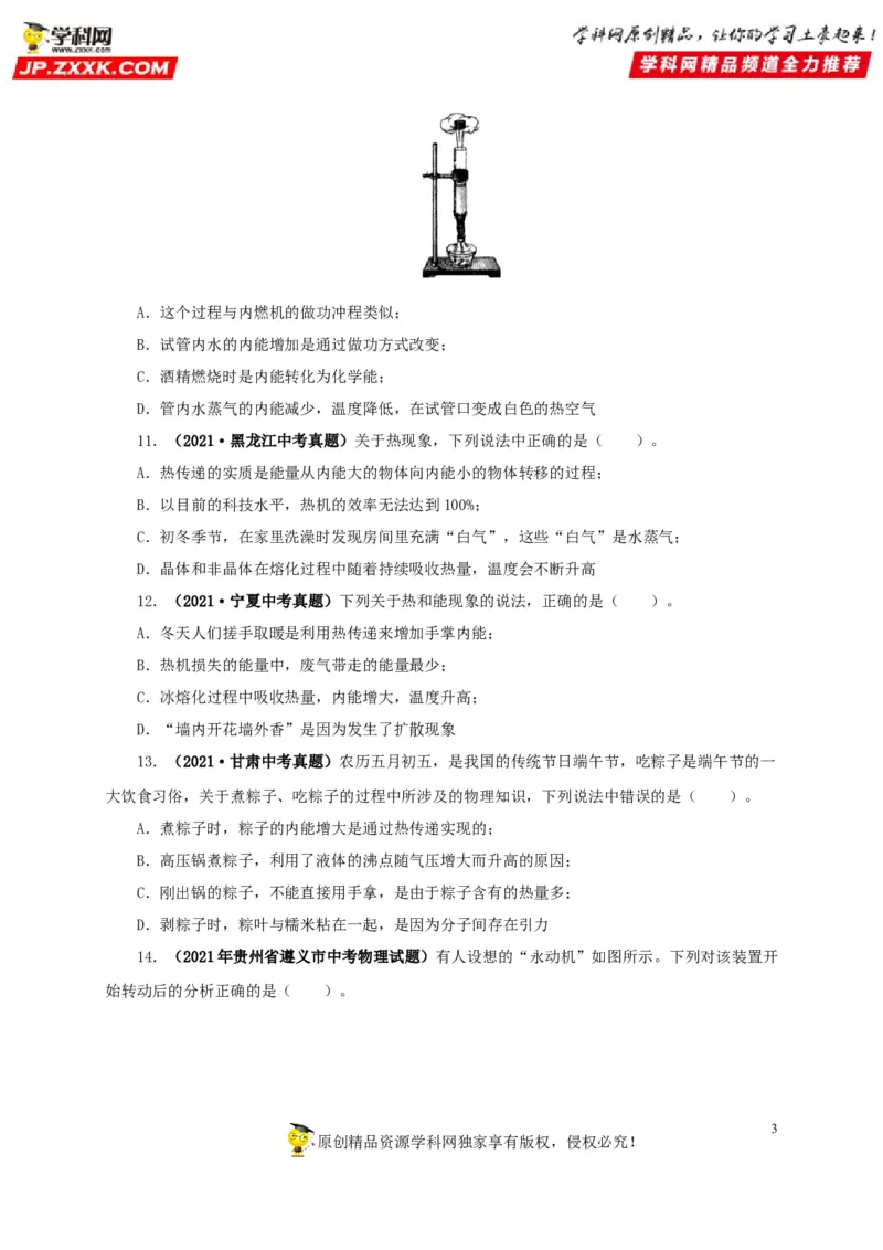 第五单元内能真题训练-2022年中考物理一轮单元复习过过过（全国通用）（原卷版）_8、物理总复习_8.中考物理总复习_2022年中考复习资料