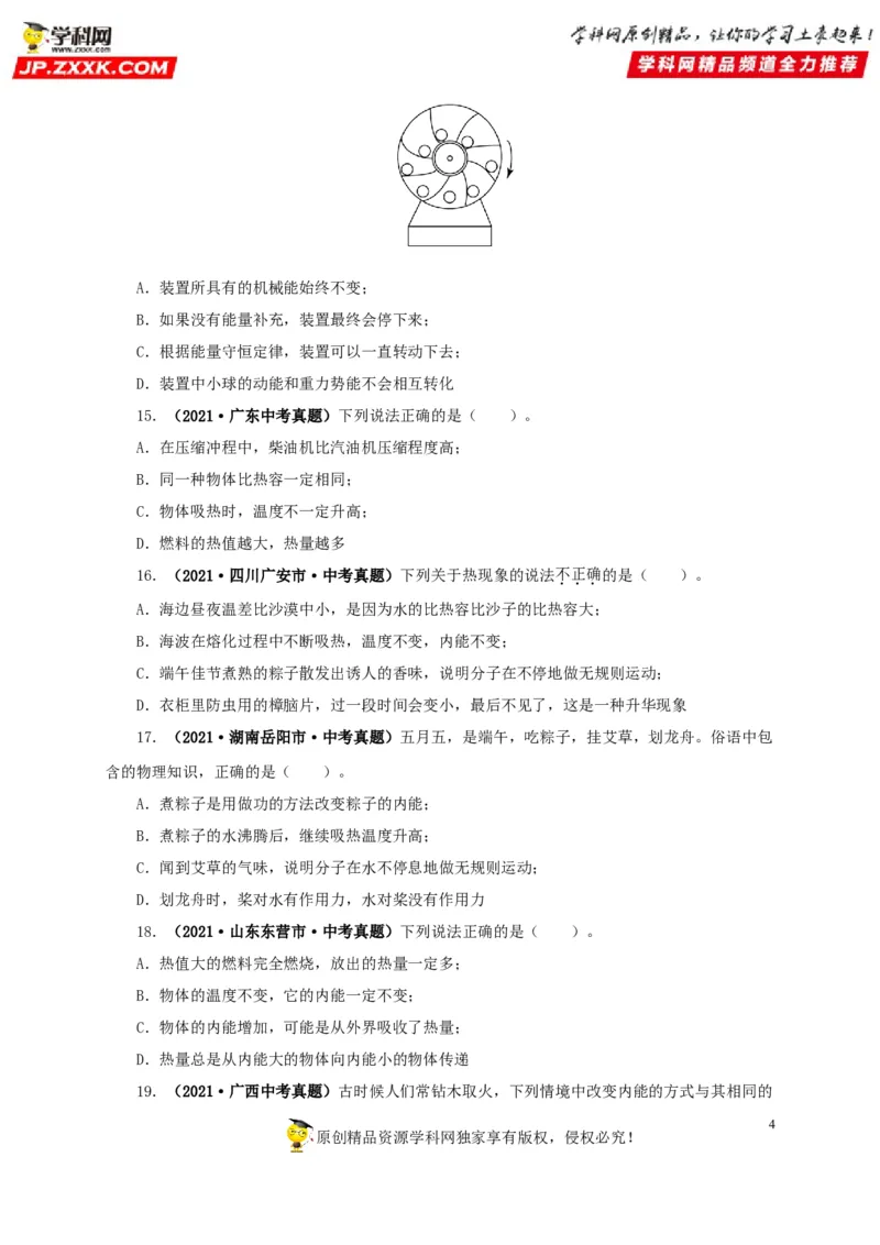 第五单元内能真题训练-2022年中考物理一轮单元复习过过过（全国通用）（原卷版）_8、物理总复习_8.中考物理总复习_2022年中考复习资料