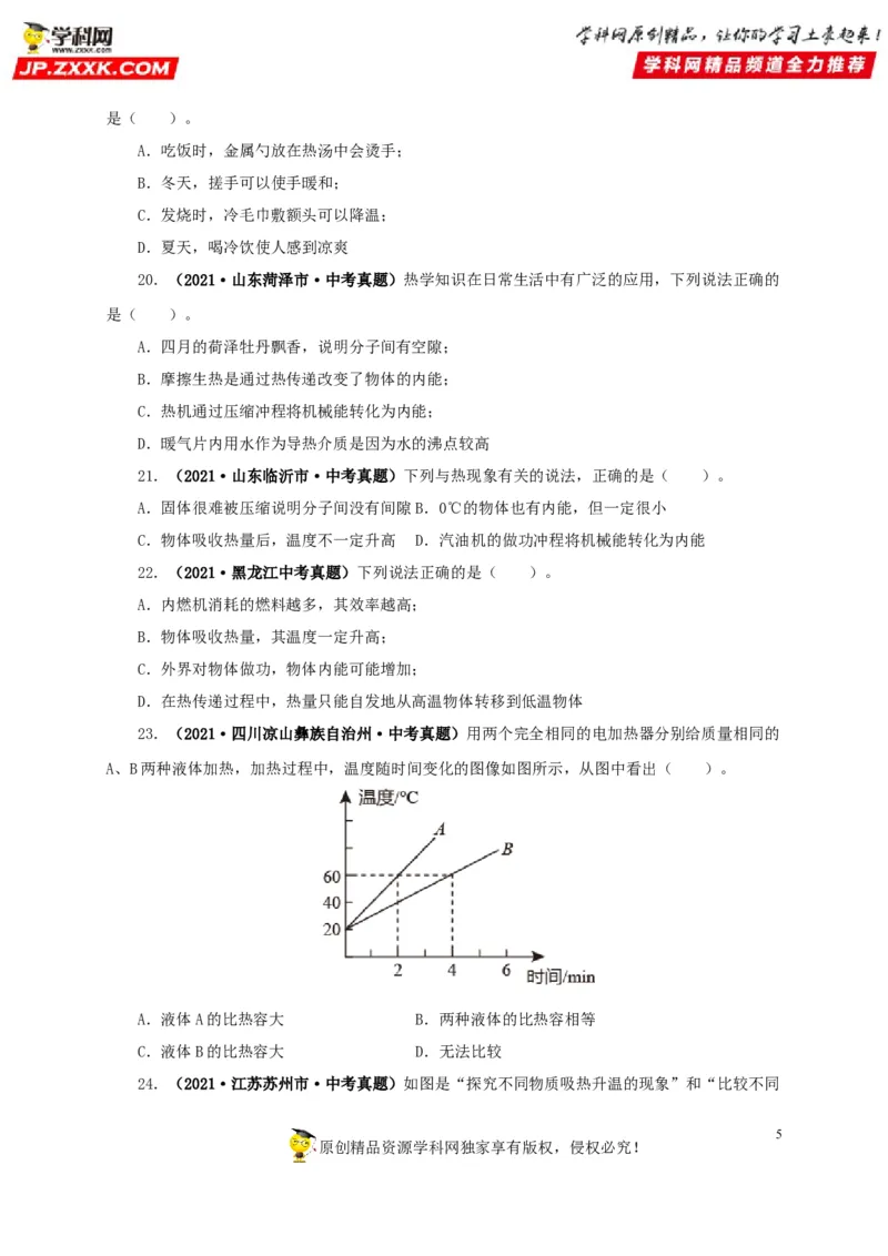 第五单元内能真题训练-2022年中考物理一轮单元复习过过过（全国通用）（原卷版）_8、物理总复习_8.中考物理总复习_2022年中考复习资料