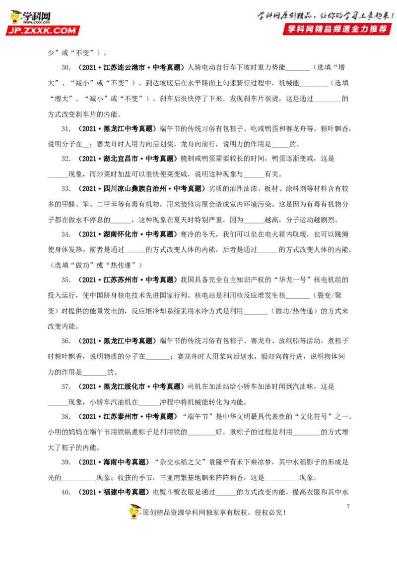 第五单元内能真题训练-2022年中考物理一轮单元复习过过过（全国通用）（原卷版）_8、物理总复习_8.中考物理总复习_2022年中考复习资料