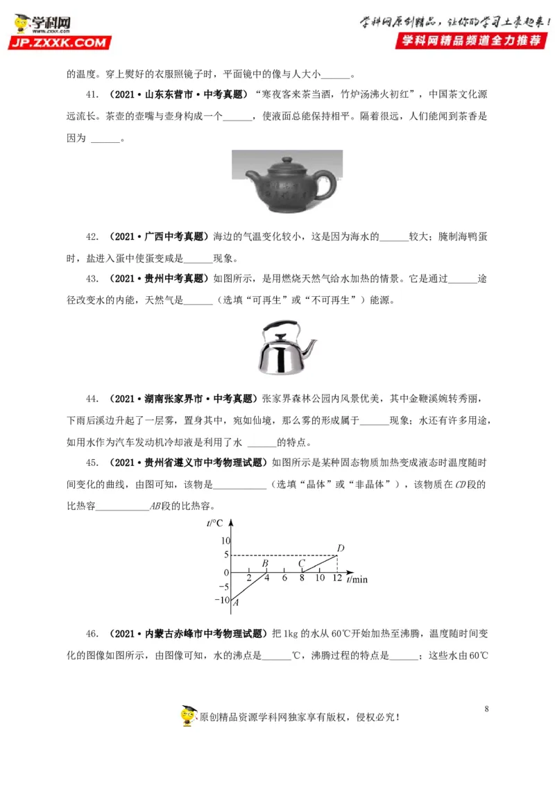 第五单元内能真题训练-2022年中考物理一轮单元复习过过过（全国通用）（原卷版）_8、物理总复习_8.中考物理总复习_2022年中考复习资料