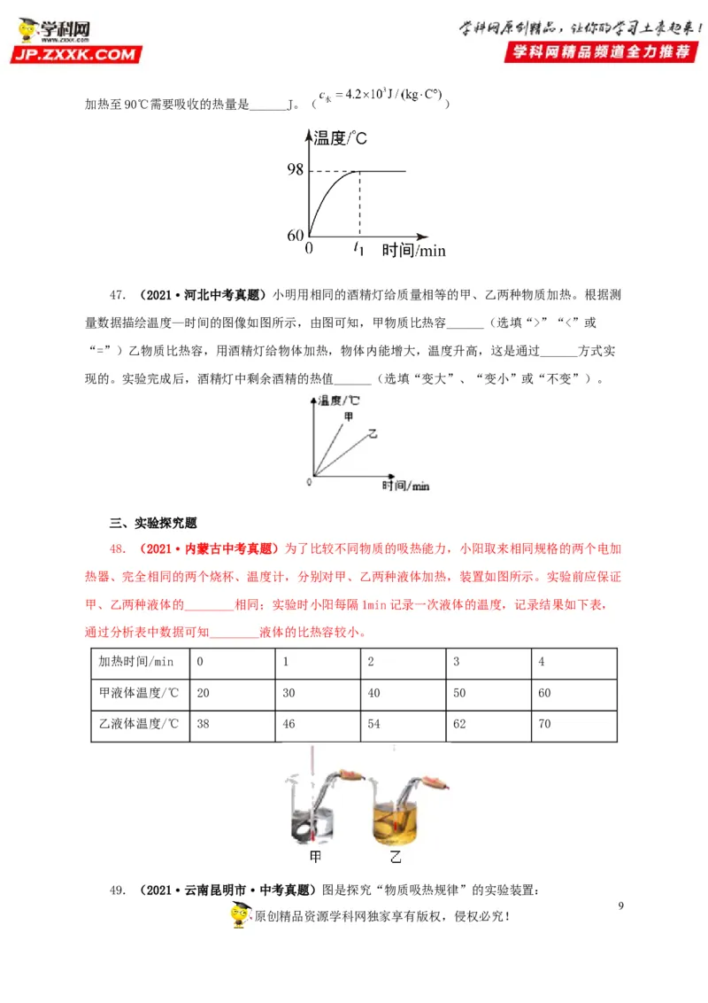 第五单元内能真题训练-2022年中考物理一轮单元复习过过过（全国通用）（原卷版）_8、物理总复习_8.中考物理总复习_2022年中考复习资料