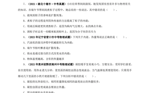 第五单元内能真题训练-2022年中考物理一轮单元复习过过过（全国通用）（原卷版）_8、物理总复习_8.中考物理总复习_2022年中考复习资料