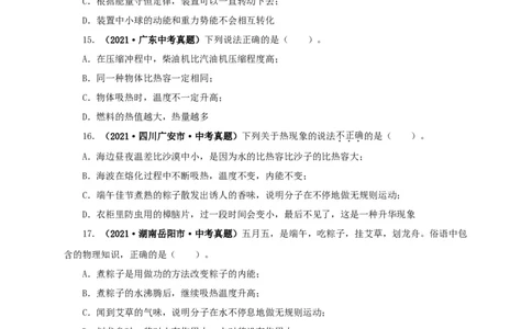 第五单元内能真题训练-2022年中考物理一轮单元复习过过过（全国通用）（原卷版）_8、物理总复习_8.中考物理总复习_2022年中考复习资料