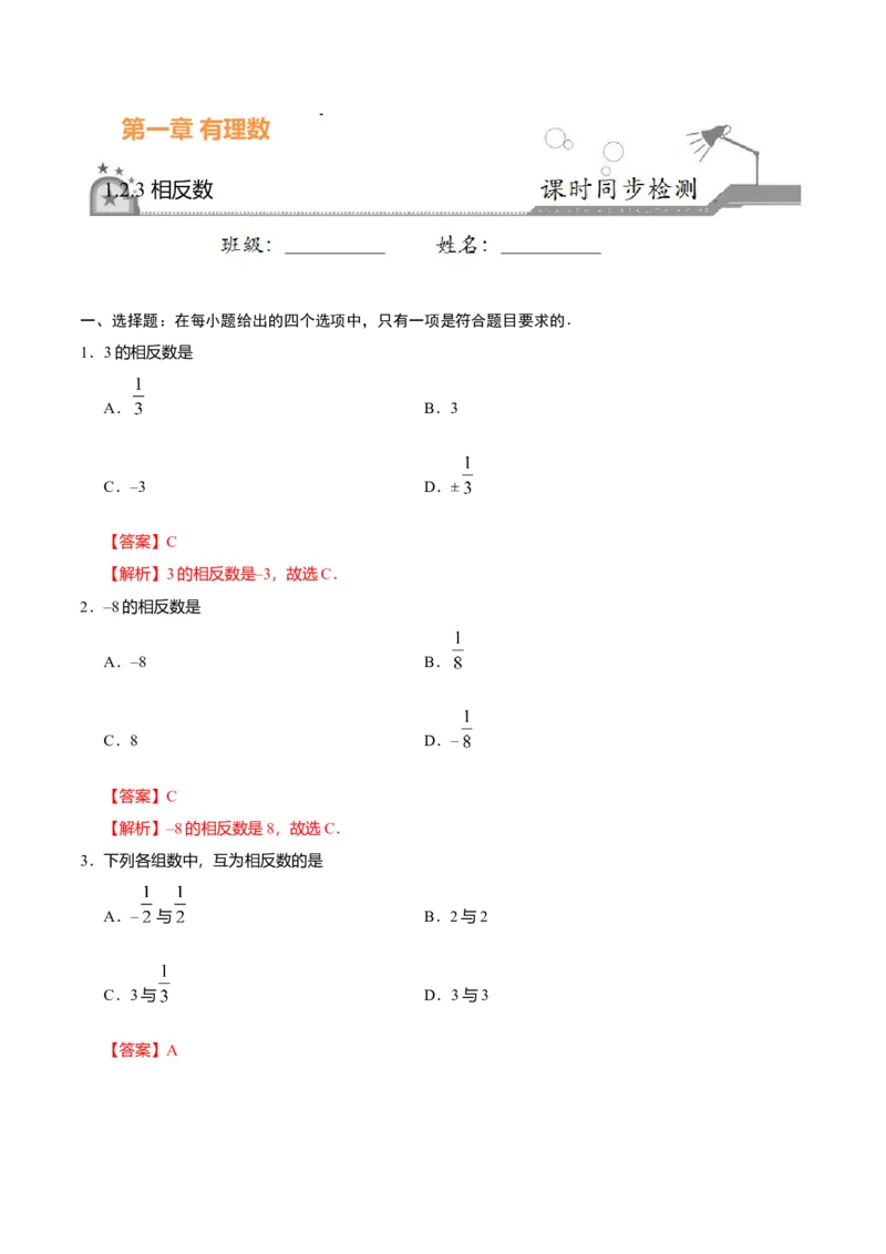1.2.3相反数-七年级数学人教版（上）（解析版）_初中全科电子版试卷练习试题_数学_7上初中人教版数学练习、试卷24新版已更新_人教数学七年级上课时练习（109份）