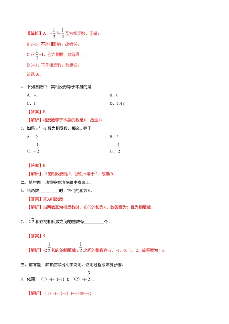 1.2.3相反数-七年级数学人教版（上）（解析版）_初中全科电子版试卷练习试题_数学_7上初中人教版数学练习、试卷24新版已更新_人教数学七年级上课时练习（109份）