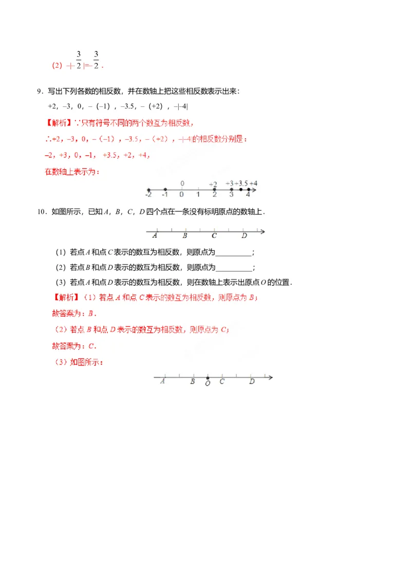 1.2.3相反数-七年级数学人教版（上）（解析版）_初中全科电子版试卷练习试题_数学_7上初中人教版数学练习、试卷24新版已更新_人教数学七年级上课时练习（109份）