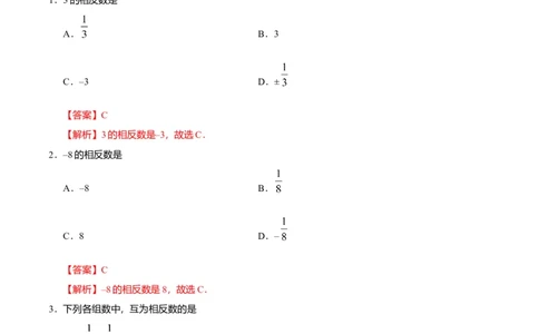 1.2.3相反数-七年级数学人教版（上）（解析版）_初中全科电子版试卷练习试题_数学_7上初中人教版数学练习、试卷24新版已更新_人教数学七年级上课时练习（109份）