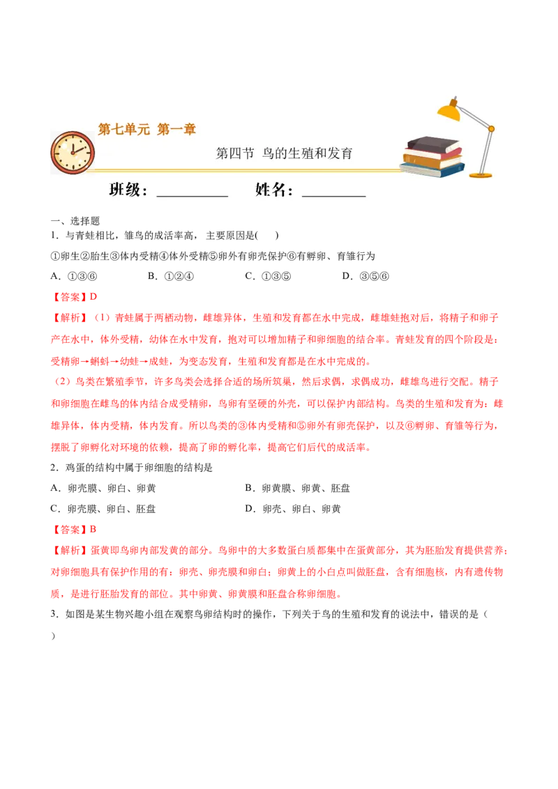 7.1.4鸟的生殖和发育（重点练）-（人教版）（解析版）_初中全科电子版试卷练习试题_生物_生物8下练习_人教生物8年级下课时练习51份