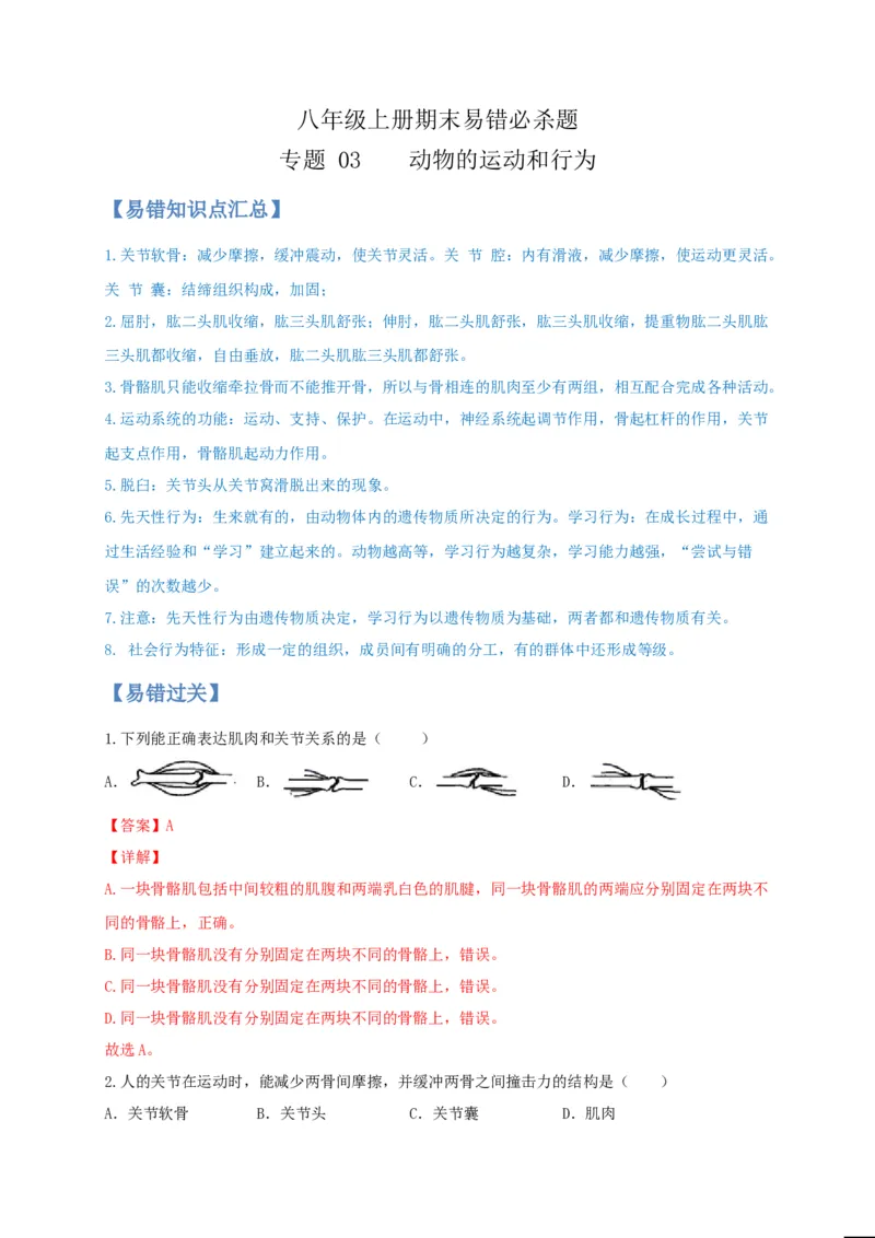 专题03动物的运动和行为-（人教版）（解析版）_初中全科电子版试卷练习试题_生物_生物8上练习_人教生物8年级上专项练习23份_第1套八年级生物上册专项（人教版）09份