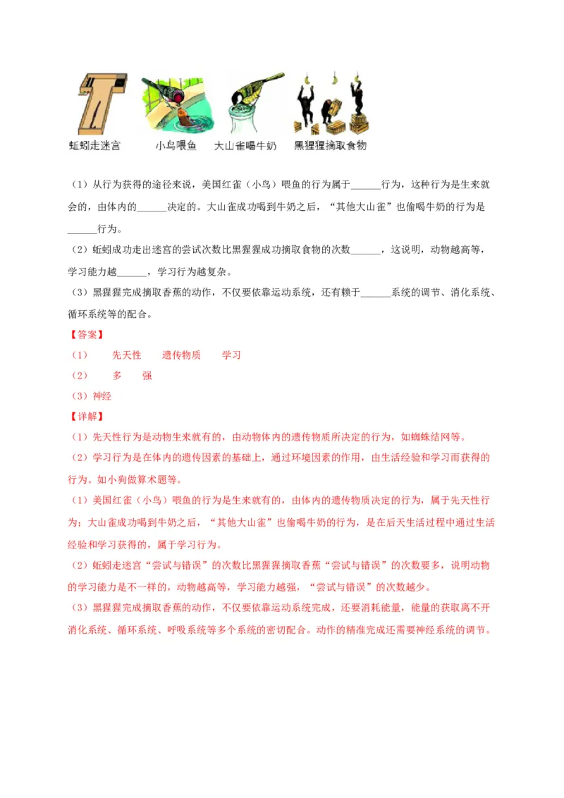 专题03动物的运动和行为-（人教版）（解析版）_初中全科电子版试卷练习试题_生物_生物8上练习_人教生物8年级上专项练习23份_第1套八年级生物上册专项（人教版）09份