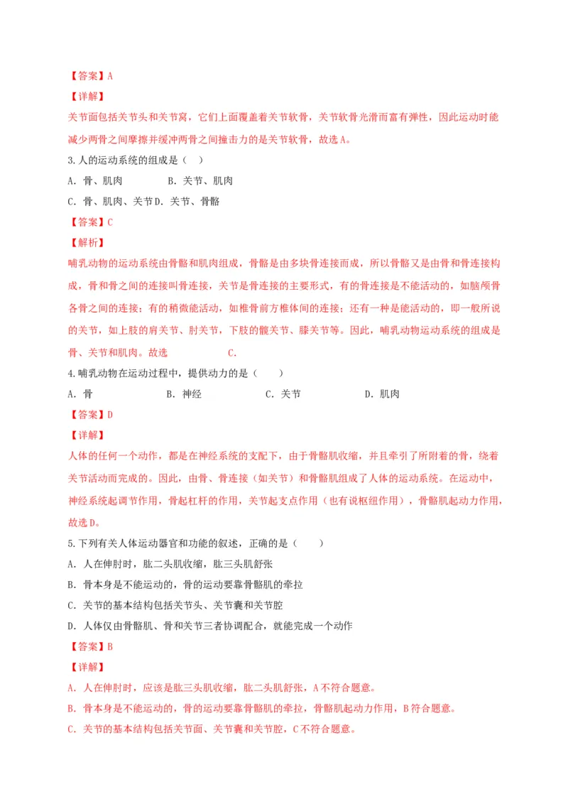 专题03动物的运动和行为-（人教版）（解析版）_初中全科电子版试卷练习试题_生物_生物8上练习_人教生物8年级上专项练习23份_第1套八年级生物上册专项（人教版）09份