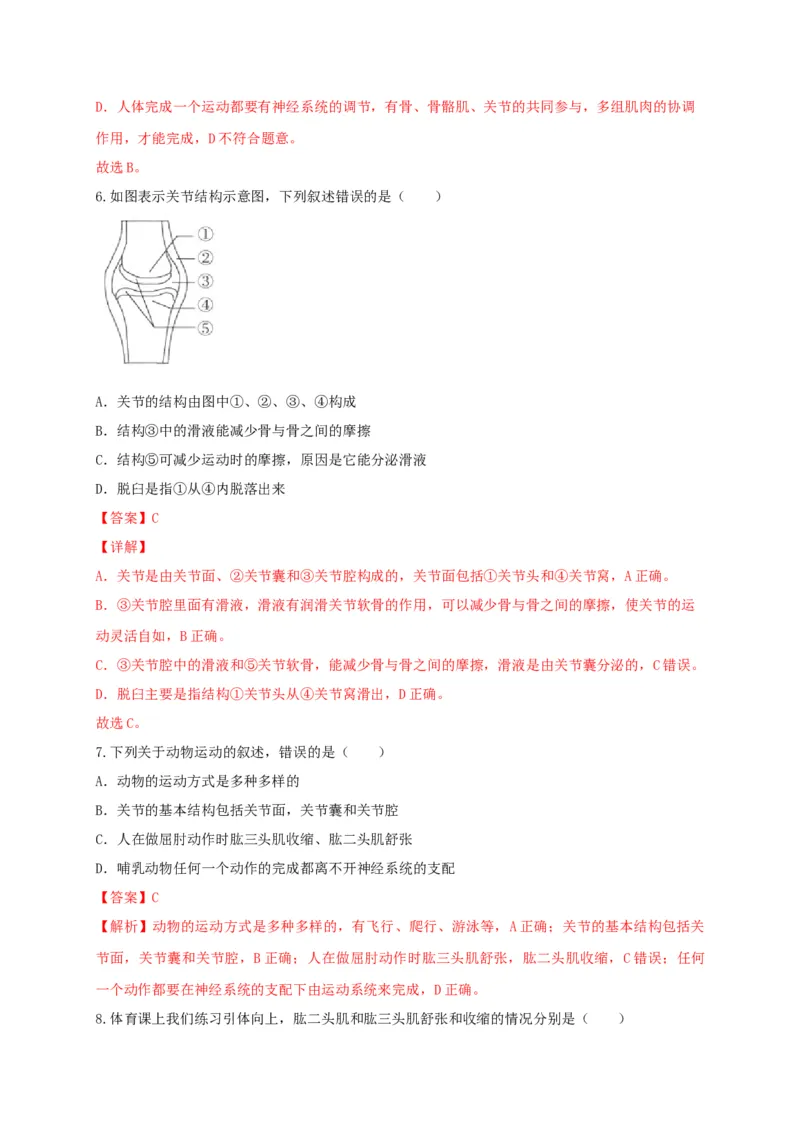 专题03动物的运动和行为-（人教版）（解析版）_初中全科电子版试卷练习试题_生物_生物8上练习_人教生物8年级上专项练习23份_第1套八年级生物上册专项（人教版）09份