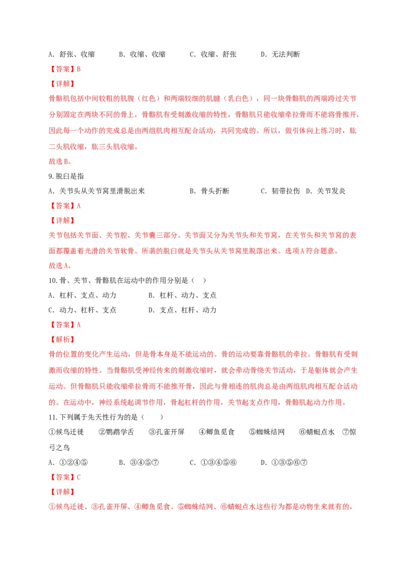 专题03动物的运动和行为-（人教版）（解析版）_初中全科电子版试卷练习试题_生物_生物8上练习_人教生物8年级上专项练习23份_第1套八年级生物上册专项（人教版）09份