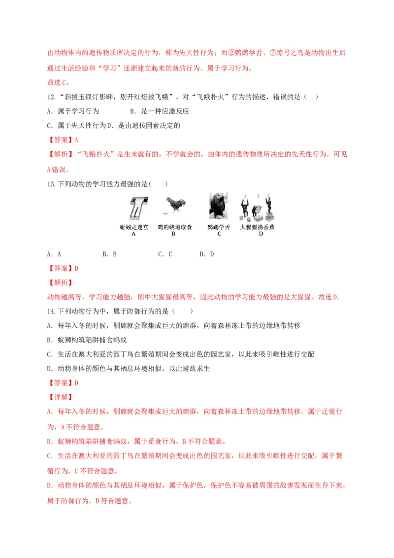 专题03动物的运动和行为-（人教版）（解析版）_初中全科电子版试卷练习试题_生物_生物8上练习_人教生物8年级上专项练习23份_第1套八年级生物上册专项（人教版）09份