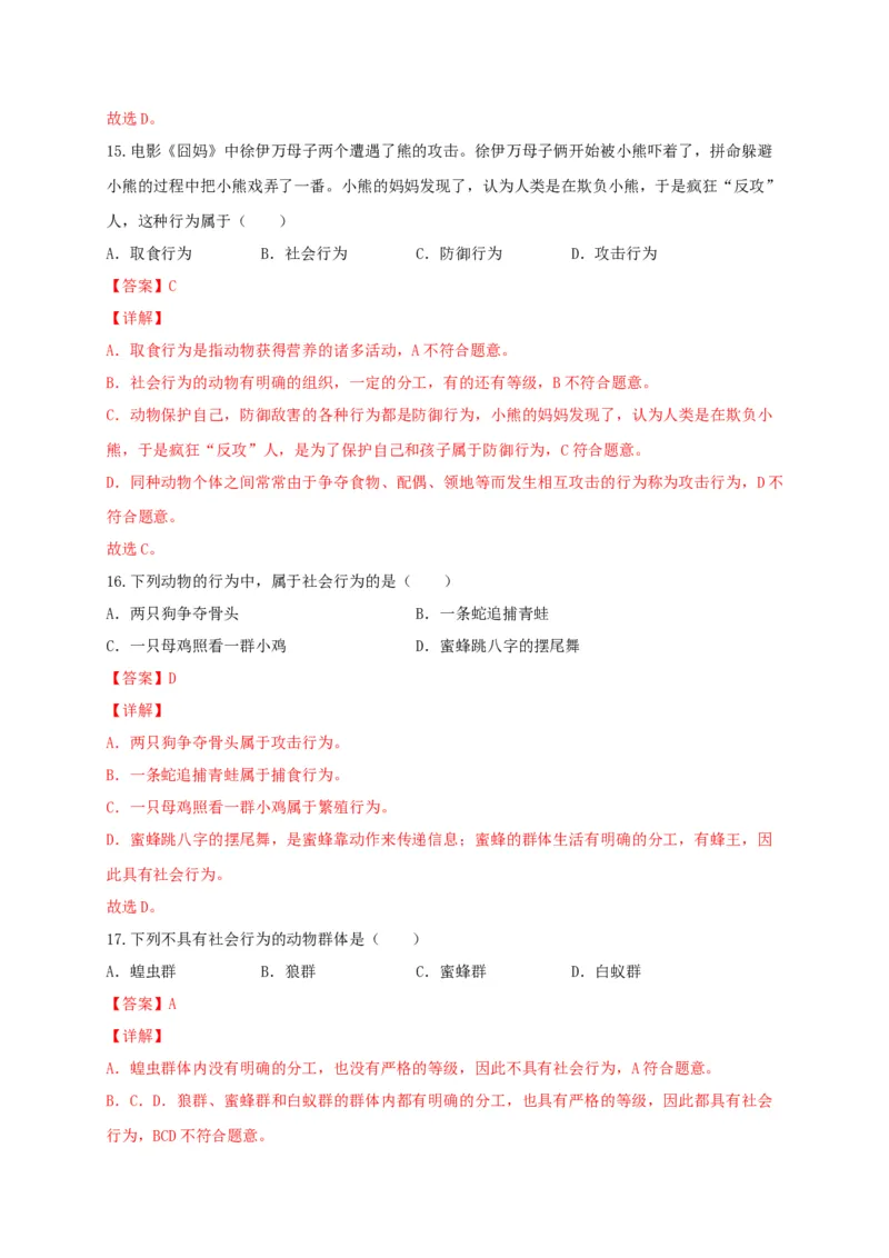 专题03动物的运动和行为-（人教版）（解析版）_初中全科电子版试卷练习试题_生物_生物8上练习_人教生物8年级上专项练习23份_第1套八年级生物上册专项（人教版）09份