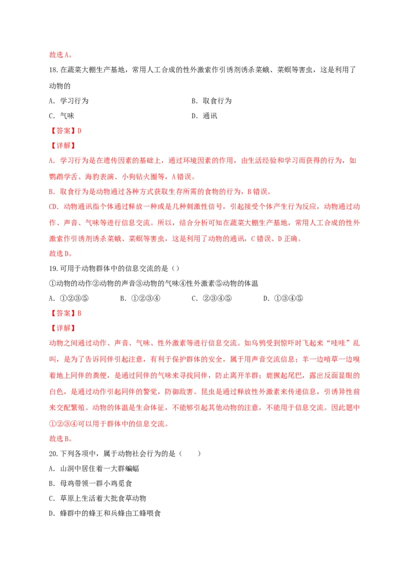 专题03动物的运动和行为-（人教版）（解析版）_初中全科电子版试卷练习试题_生物_生物8上练习_人教生物8年级上专项练习23份_第1套八年级生物上册专项（人教版）09份