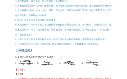专题03动物的运动和行为-（人教版）（解析版）_初中全科电子版试卷练习试题_生物_生物8上练习_人教生物8年级上专项练习23份_第1套八年级生物上册专项（人教版）09份