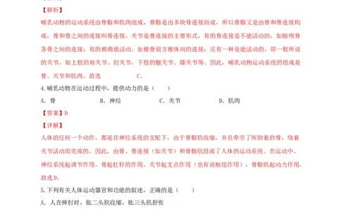 专题03动物的运动和行为-（人教版）（解析版）_初中全科电子版试卷练习试题_生物_生物8上练习_人教生物8年级上专项练习23份_第1套八年级生物上册专项（人教版）09份