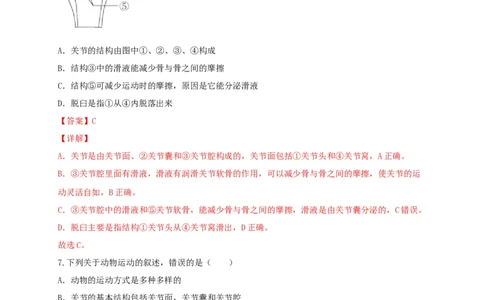 专题03动物的运动和行为-（人教版）（解析版）_初中全科电子版试卷练习试题_生物_生物8上练习_人教生物8年级上专项练习23份_第1套八年级生物上册专项（人教版）09份