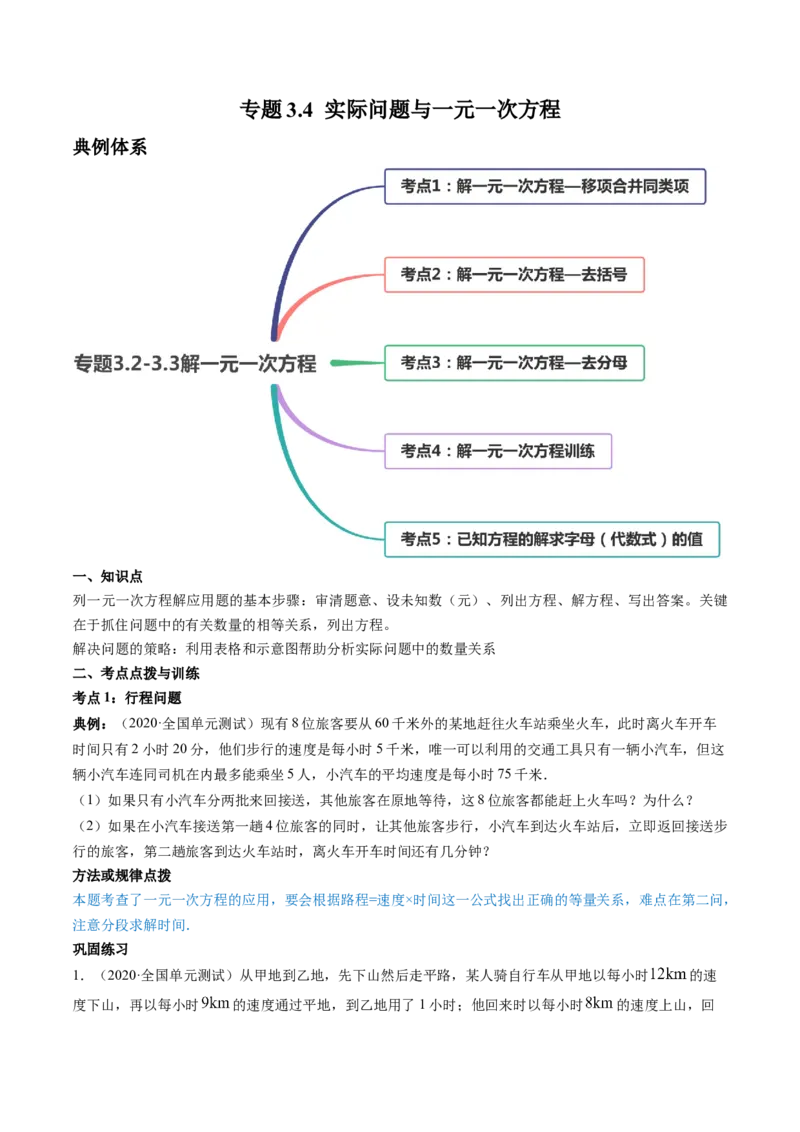 3.4实际问题与一元一次方程讲练（原卷版）（人教版）_初中全科电子版试卷练习试题_数学_7上初中人教版数学练习、试卷24新版已更新_人教数学七年级上课时练习（109份）