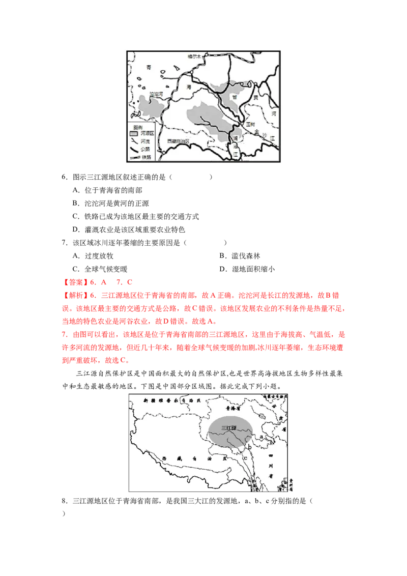 专题4高原湿地-三江源地区-八年级地理下学期期末考试好题汇编（人教版）（解析版）_初中全科电子版试卷练习试题_地理_人教地理8下试题试卷_人教地理8年级下专项练习14份