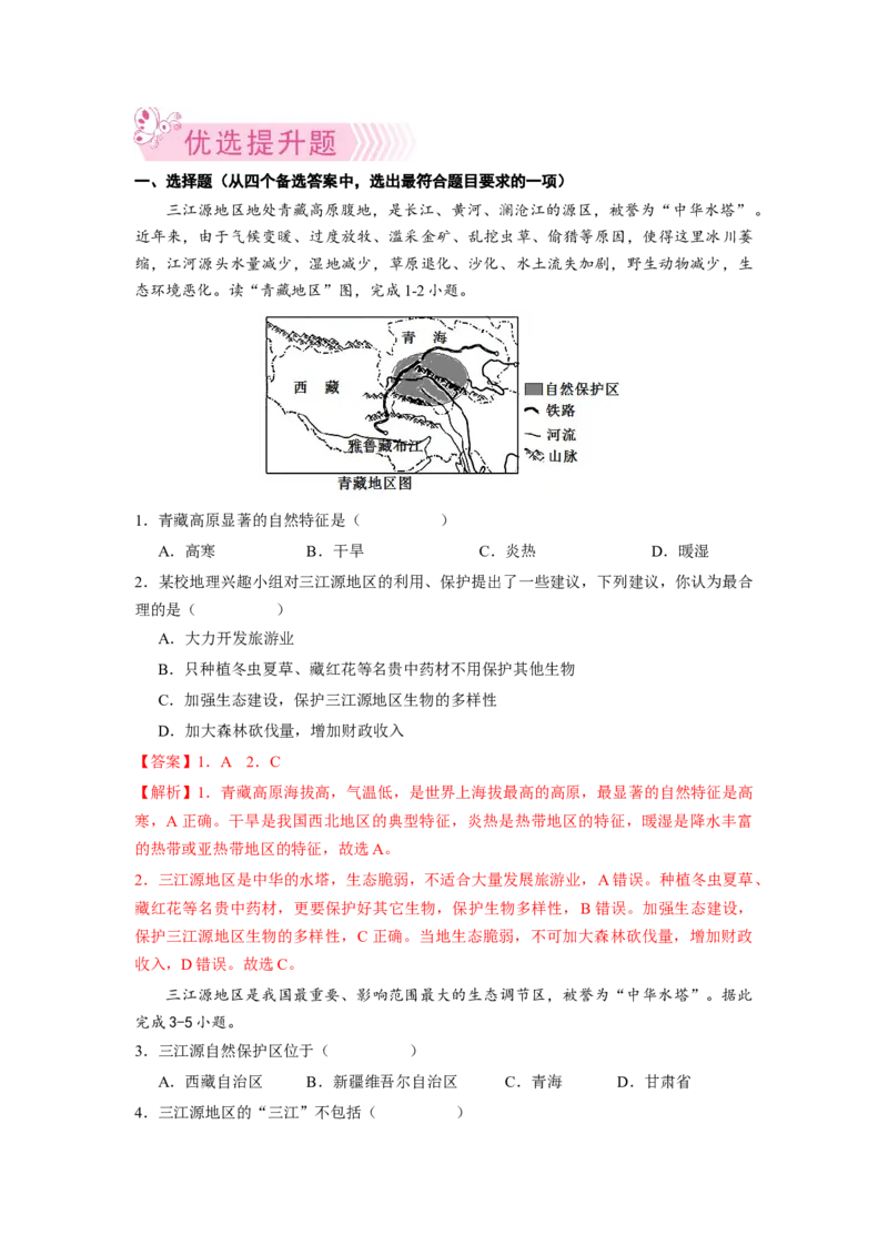 专题4高原湿地-三江源地区-八年级地理下学期期末考试好题汇编（人教版）（解析版）_初中全科电子版试卷练习试题_地理_人教地理8下试题试卷_人教地理8年级下专项练习14份