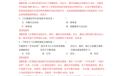 专题4高原湿地-三江源地区-八年级地理下学期期末考试好题汇编（人教版）（解析版）_初中全科电子版试卷练习试题_地理_人教地理8下试题试卷_人教地理8年级下专项练习14份