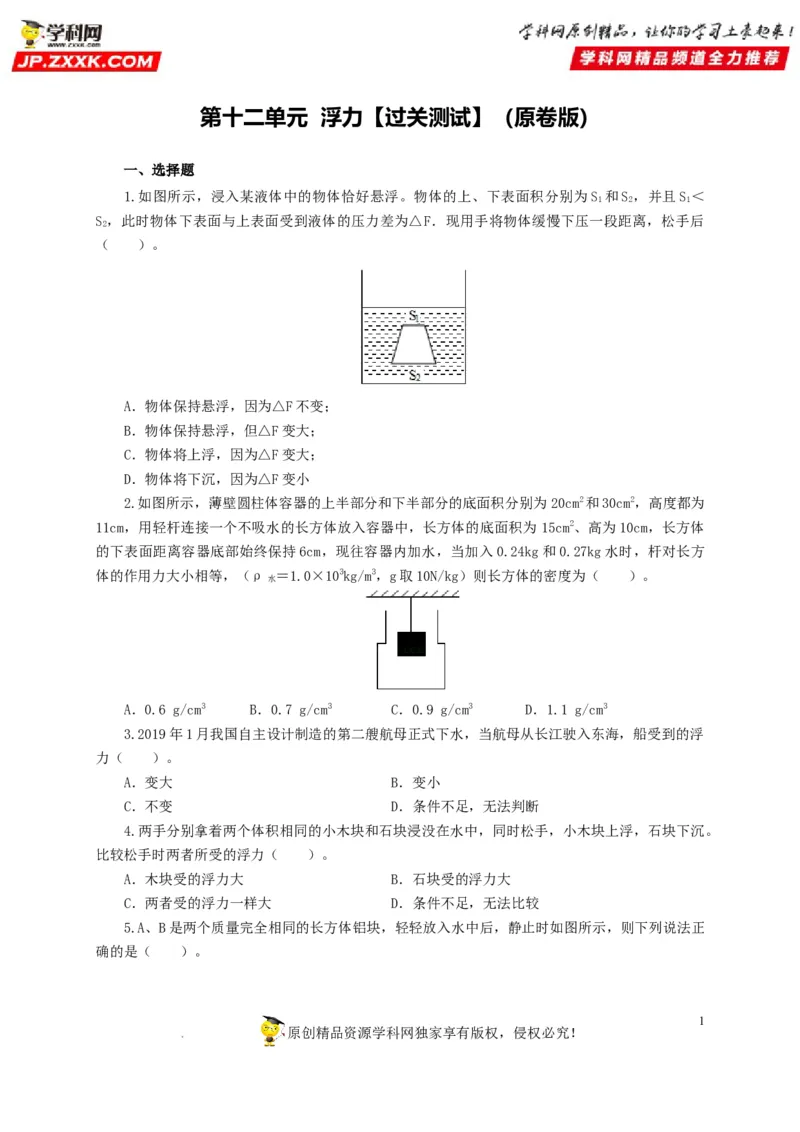 第十二单元浮力过关测试（原卷版）_8、物理总复习_8.中考物理总复习_2022年中考复习资料_2022年中考一轮物理单元复习过过过（全国通用）学科网名师堂267298375