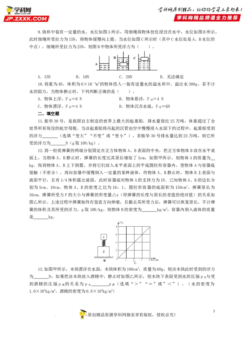 第十二单元浮力过关测试（原卷版）_8、物理总复习_8.中考物理总复习_2022年中考复习资料_2022年中考一轮物理单元复习过过过（全国通用）学科网名师堂267298375