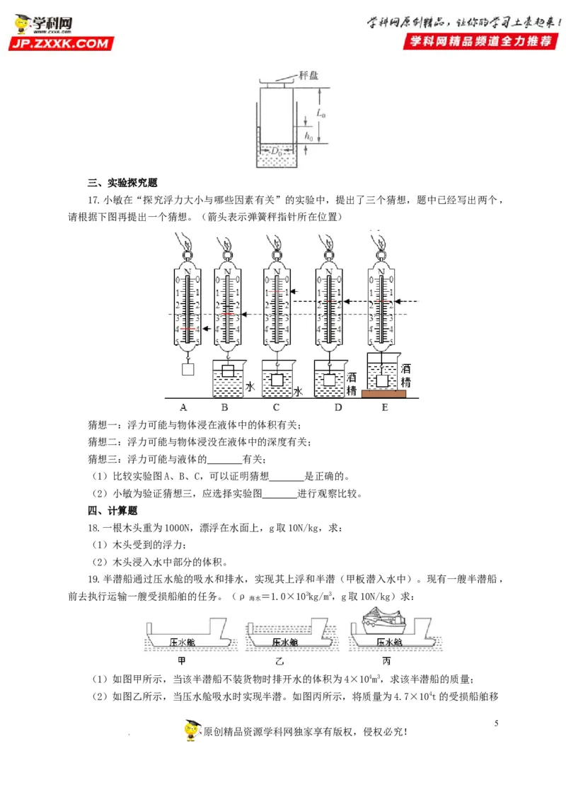 第十二单元浮力过关测试（原卷版）_8、物理总复习_8.中考物理总复习_2022年中考复习资料_2022年中考一轮物理单元复习过过过（全国通用）学科网名师堂267298375