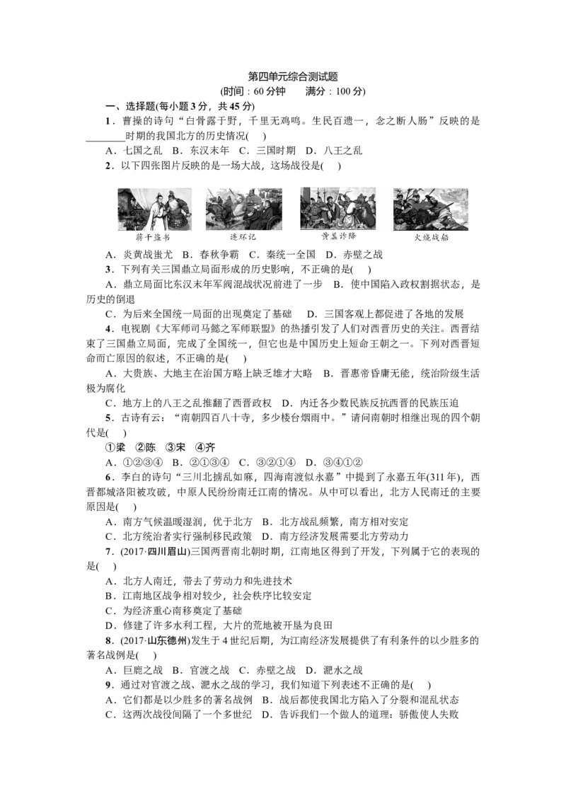 七年级历史人教版历史上册-第4单元综合测试题（含答案）_初中全科电子版试卷练习试题_历史_历史人教版7上试卷_部编人教版历史7年级上单元测试31份_单元测试（第三套）