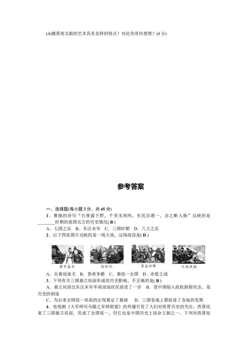 七年级历史人教版历史上册-第4单元综合测试题（含答案）_初中全科电子版试卷练习试题_历史_历史人教版7上试卷_部编人教版历史7年级上单元测试31份_单元测试（第三套）