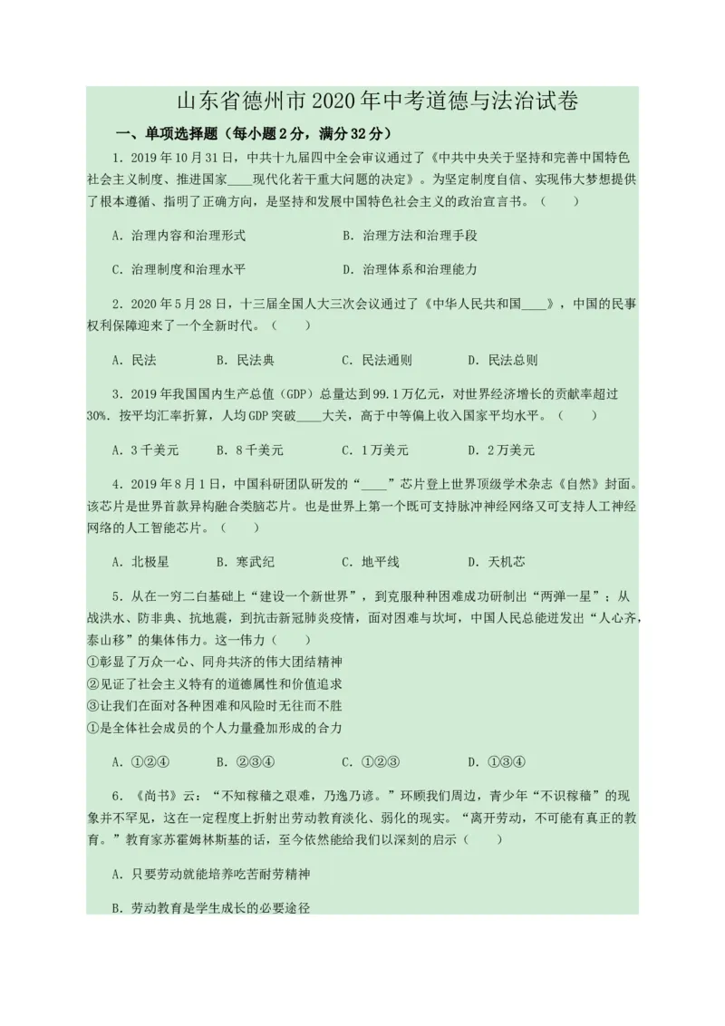2020山东德州道德与法治试卷+答案+解析(word整理版)_山东历年中考真题_山东省历年中考真题2013~2024_初中道法历年真题（2013-2024）