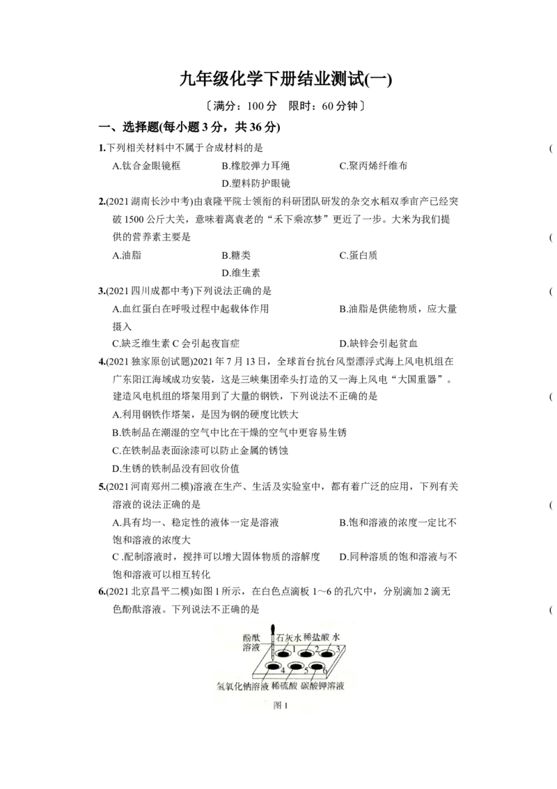 九年级化学下册结业测试（一）_初中全科电子版试卷练习试题_化学_9年级上下册化学试题_9年级下试题_人教化学九年级下期末试卷（006份）