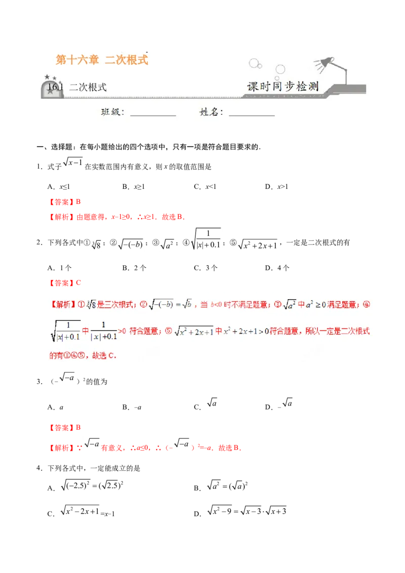 16.1二次根式-八年级数学人教版（下册）（解析版）_初中全科电子版试卷练习试题_数学_8下初中人教版数学练习、试卷_人教数学八年级下课时练习（070份）
