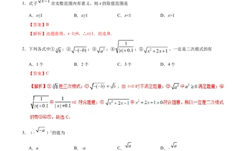 16.1二次根式-八年级数学人教版（下册）（解析版）_初中全科电子版试卷练习试题_数学_8下初中人教版数学练习、试卷_人教数学八年级下课时练习（070份）